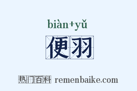 便羽是什么意思的图片